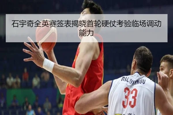 石宇奇全英赛签表揭晓首轮硬仗考验临场调动能力