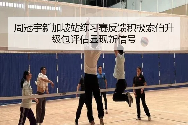 周冠宇新加坡站练习赛反馈积极索伯升级包评估显现新信号